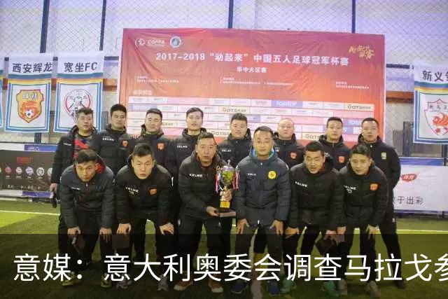 意媒：意大利奥委会调查马拉戈参选足协主席资格问题