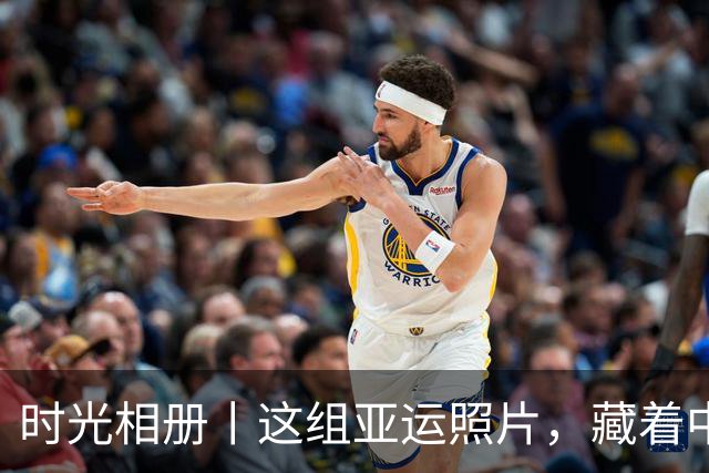 时光相册丨这组亚运照片，藏着中国体育半世纪的奋进路