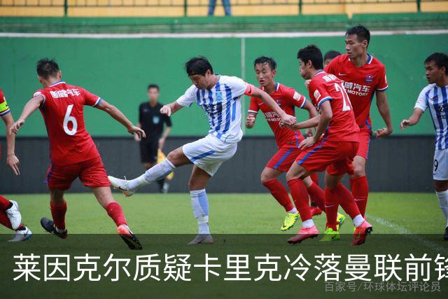 莱因克尔质疑卡里克冷落曼联前锋舍什科：这太奇怪了！