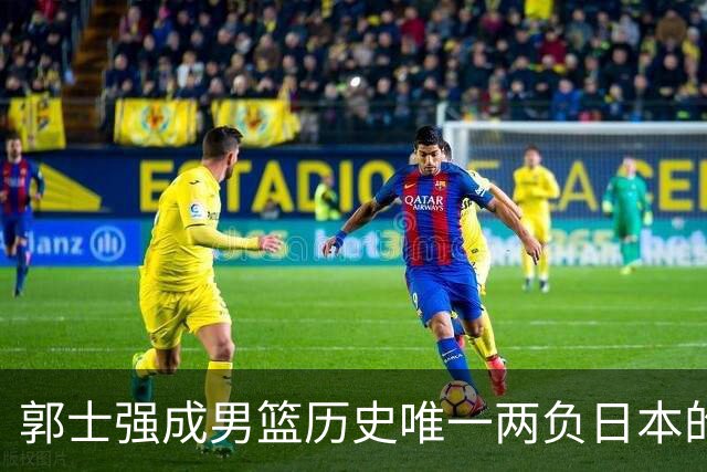 郭士强成男篮历史唯一两负日本的主教练！记者：杜锋接手吧，想不到还有谁了